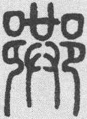 巷,鄧石如 ,書法字典